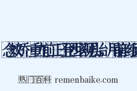 念奴娇·重九前二日登西塔观县治，用前韵组词是什么意思的图片